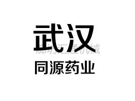 武漢同藥