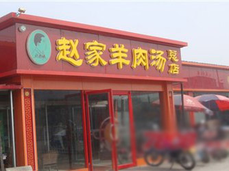 菏澤趙家羊湯